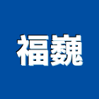 福巍企業有限公司,電子,電子式警報器,電子式變壓器,電子喇叭網