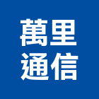 萬里通信股份有限公司,監視系統,門禁系統,系統模板,系統櫃