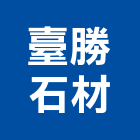 臺勝石材企業有限公司,台南其製品製造