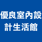 優良室內設計生活館,台南市廚櫃,浴室廚櫃,廚櫃五金,系統廚櫃