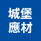 城堡應材股份有限公司