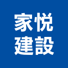 家悅建設股份有限公司,新北建設經營,不動產經營,停車場經營