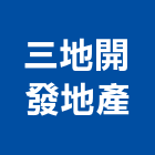 三地開發地產股份有限公司,高雄透天,透天