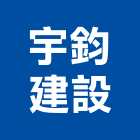 宇鈞建設有限公司