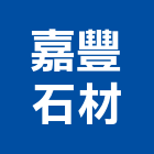 嘉豐石材有限公司