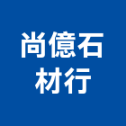 尚億石材行,台南石材建材,戶外景觀建材,安室能建材