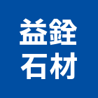 益銓石材有限公司,台南石材建材,戶外景觀建材,安室能建材