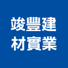 竣豐建材實業,台南其製品製造