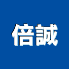 倍誠實業有限公司