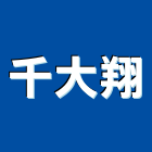 千大翔有限公司,台南木材,環保木材,回收廢木材