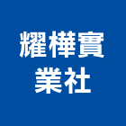 耀樺實業社,台南其製品製造