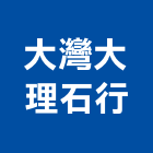 大灣大理石行,台南大理石餐桌,餐桌,大理石餐桌