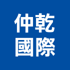 仲乾國際有限公司