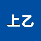 上乙實業有限公司