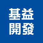 基益開發有限公司,台南開發整合,弱電系統整合,機電整合
