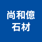 尚和億石材股份有限公司,台南市石工