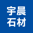 宇晨石材有限公司,台南石材建材,戶外景觀建材,安室能建材