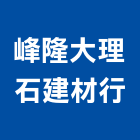 峰隆大理石建材行,樓梯,樓梯陽台欄杆,樓梯防滑條,樓梯水塔清洗