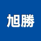 旭勝企業社,台南其製品製造