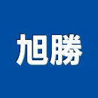 旭勝企業社,製造