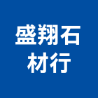 盛翔石材行,貼面石材,公園景觀石材,建材石材