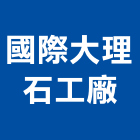 國際大理石工廠,國際空運