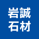 岩誠石材有限公司,台南市零售