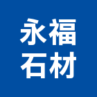 永福石材有限公司,石材製品,金屬加工製品,進口木製品