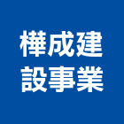 樺成建設事業股份有限公司,台南不動產租賃
