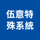 伍意特殊系統有限公司,桃園系統櫃鋁框,鋁框,系統櫃鋁框