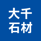 大千石材有限公司,八里區石材地磚,南亞導電地磚,建材地磚