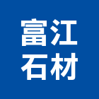 富江石材有限公司,石材製品,金屬加工製品,進口木製品