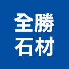 全勝石材有限公司
