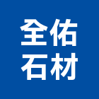 全佑石材有限公司
