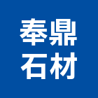 奉鼎石材股份有限公司,八里區石材地磚,南亞導電地磚,建材地磚