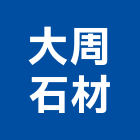 大周石材有限公司,八里區石材地磚,南亞導電地磚,建材地磚