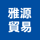 雅源貿易有限公司