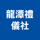 龍潭禮儀社,石材製品,金屬加工製品,進口木製品