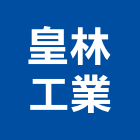 皇林工業有限公司,製材