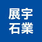 展宇石業有限公司