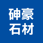 砷豪石材有限公司,新北石材鑽孔,水泥面鑽孔,石材鑽孔