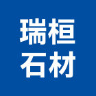 瑞桓石材有限公司,八里區石材地磚,南亞導電地磚,建材地磚