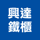 興達鐵櫃有限公司,其製品製造