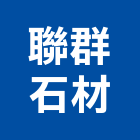聯群石材有限公司,八里區石材地磚,南亞導電地磚,建材地磚