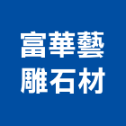 富華藝雕石材有限公司,八里區石材地磚,南亞導電地磚,建材地磚