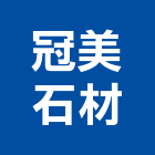 冠美石材有限公司,八里區石材地磚,南亞導電地磚,建材地磚