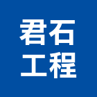 君石工程有限公司,新北室內裝潢工程,地板防滑工程,限高架工程