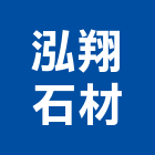泓翔石材有限公司,八里區石材地磚,南亞導電地磚,建材地磚