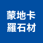 蒙地卡羅石材有限公司,八里區石材地磚,南亞導電地磚,建材地磚