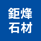 鉅烽石材有限公司,新北室內裝潢工程,地板防滑工程,限高架工程